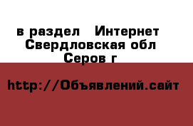  в раздел : Интернет . Свердловская обл.,Серов г.